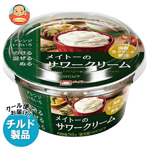 協同乳業 メイトーの サワークリーム 90g×6本入×(2ケース) チルド 冷蔵品| 送料無料 チルド商品 サワークリーム サワー クリーム 協同乳業 メイトーの サワークリーム 90g×6本入×(2ケース) チルド 冷蔵品| 送料無料 チルド商品 サワークリーム サワー クリーム