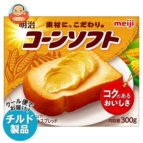 【チルド(冷蔵)商品】明治 コーンソフト 300g×12箱入｜ 送料無料 チルド バター マーガリン 乳製品 meiji