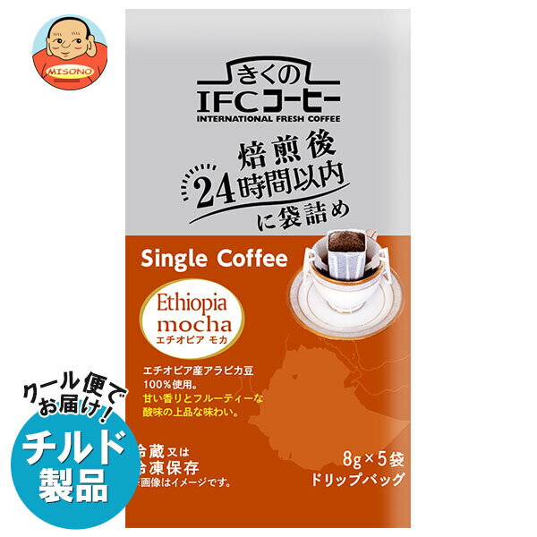 楽天飲料 食品専門店 味園サポートスジャータ きくのIFCドリップバッグ Single Coffee エチオピアモカ （8g×5袋）×20袋入×（2ケース） チルド 冷蔵品｜ 送料無料 ドリップコーヒー ドリップ珈琲 コーヒー ドリップ