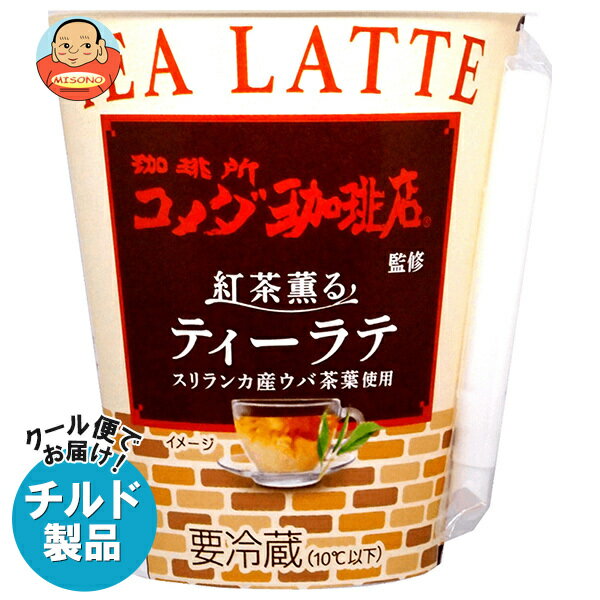 【チルド(冷蔵)商品】安曇野食品工房 珈琲所コメダ珈琲店監修 紅茶薫るティーラテ 260g×10個入｜ 送料無料 コメダ コメダ珈琲店 紅茶 ラテのサムネイル