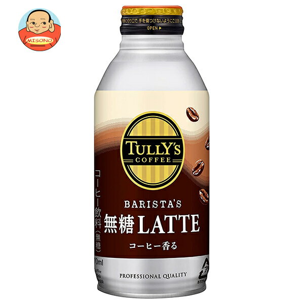 伊藤園 タリーズコーヒー バリスタズ 無糖ラテ 370mlボトル缶×24本入｜ 送料無料 珈琲 コーヒー ボトル缶 無糖のサムネイル
