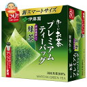 伊藤園 お〜いお茶 プレミアムティーバッグ 宇治抹茶入り緑茶 50袋×5箱入| 送料無料 おーいお茶 ティーバッグ 緑茶 国産 茶葉