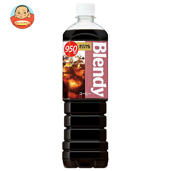 サントリー ブレンディ ボトルコーヒー オリジナル 950mlペットボトル×12本入｜ 送料無料 Blendy アイスコーヒー 珈琲