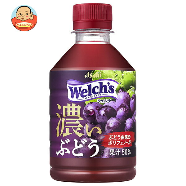 アサヒ飲料 Welch’s(ウェルチ) グレープ50 濃いぶどう 280mlペットボトル×24本入×(2ケース)| 送料無料 果実飲料 Welch\'s グレー...