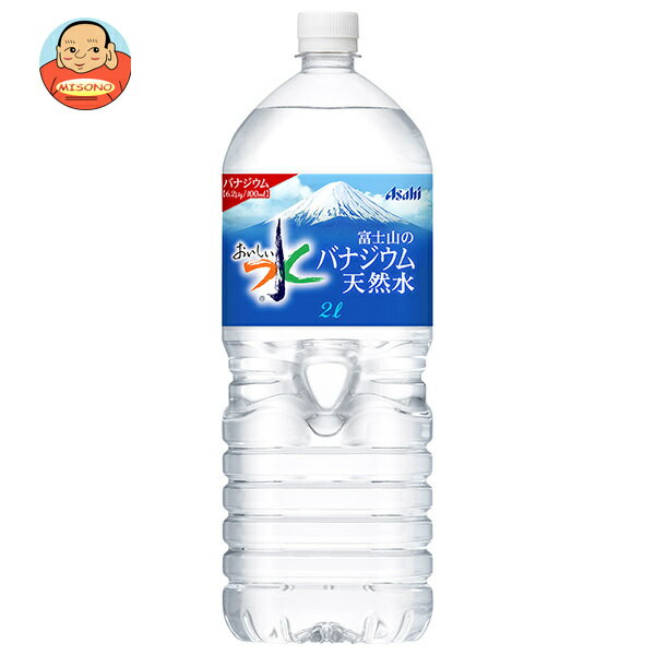 アサヒ飲料 おいしい水 富士山のバナジウム天然水 2Lペットボトル×6本入｜ 送料無料 ミネラルウォ ...