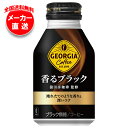 【全国送料無料・メーカー直送品・代引不可】コカコーラ ジョージア 香るブラック 260mlボトル缶×24本入×(2ケース)| コーヒー 珈琲 無糖コーヒー ジョージア ブラック(4)
