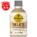 コカコーラ ジョージア ザ・ラテ ダブルミルクラテ 280mlペットボトル×24本入×(2ケース) メーカー直送|全国送料無料 珈琲 カフェオレ コーヒー ミルク ラテ