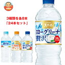サントリー 天然水 詰め合わせセット 540ml・550mlペットボトル×24(3種×8)本入| 送料無料 サントリー 天然水 550ml ヨーグリーナ ミネラルウォーター