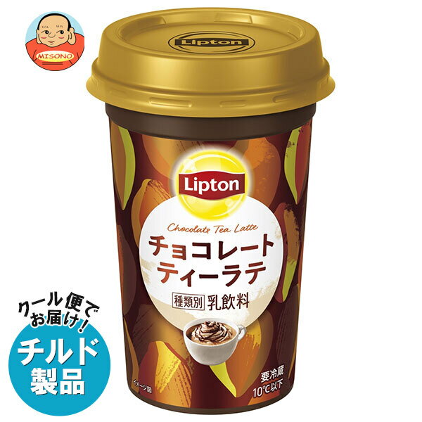 [ポイント5倍！11/11(月)1時59分まで全品対象エントリー&購入]【チルド(冷蔵)商品】森永乳業 リプトン チョコレートティーラテ 240ml×10本入｜ 送料無料 チルド商品 チョコレート ティー ラテ