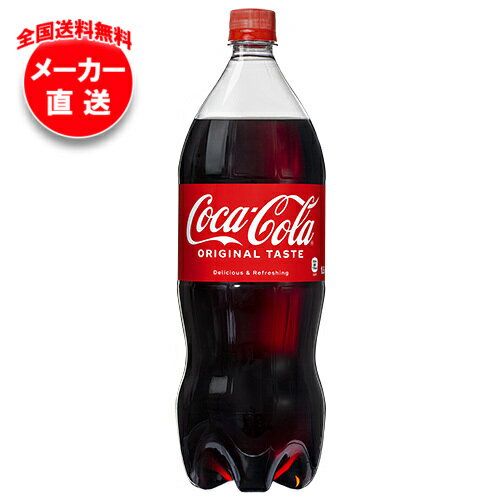 コカコーラ コカ・コーラ 1.5Lペットボトル×6本入 メーカー直送｜全国送料無料 コカコーラ 1.5l 炭酸 コーラ 炭酸飲料 1.5L 1500ml