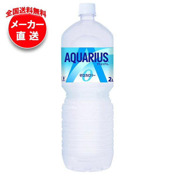【全国送料無料・メーカー直送品・代引不可】コカコーラ アクエリアス ゼロ 2Lペットボトル×6本入｜ スポーツドリンク 熱中症対策 アクエリ