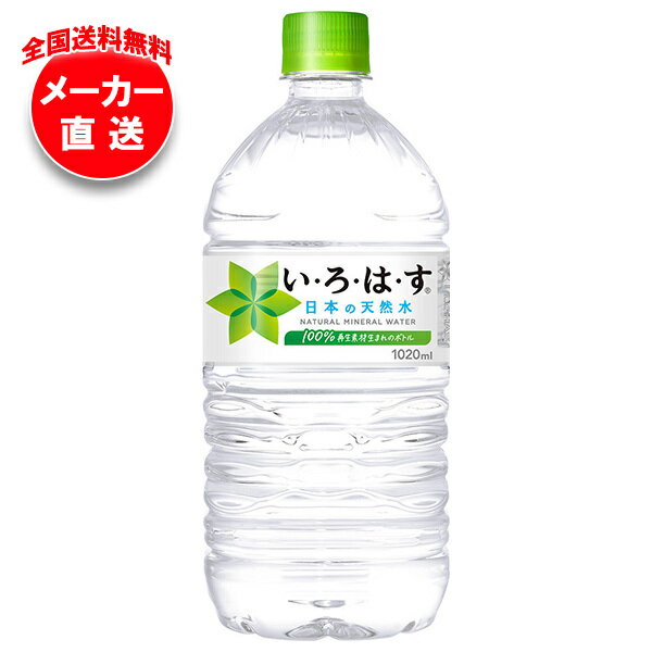 コカコーラ い・ろ・は・す(いろはす I LOHAS) 1020mlペットボトル×12本入×(2ケース) メーカー直送｜全国送料無料 ミネラルウォーター 軟水 PET