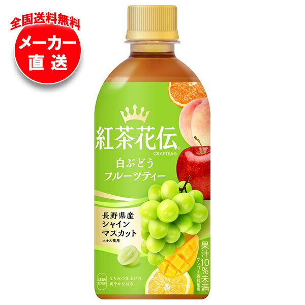 【全国送料無料・メーカー直送品・代引不可】コカコーラ 紅茶花伝 CRAFTEA(クラフティー) 白ぶどうフルーツティー 440mlペットボトル×24本入×(2ケース)｜ ぶどう 果汁 フルーツ ミックス