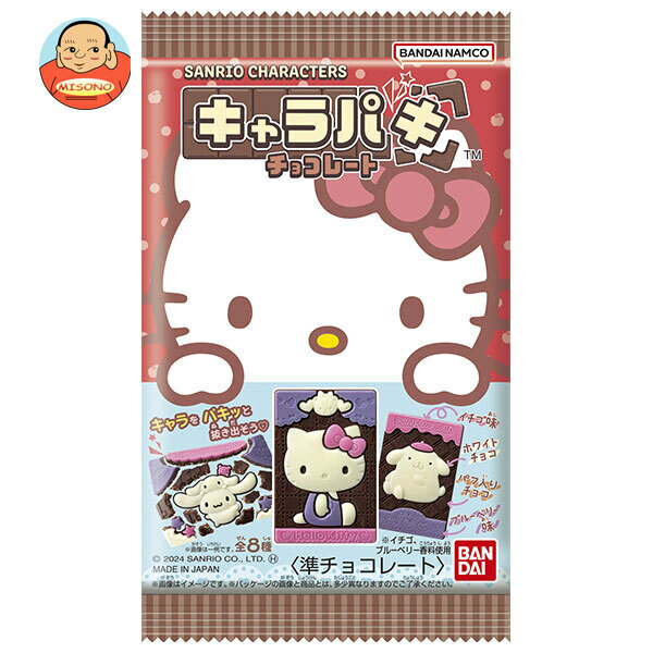 バンダイ サンリオキャラクターズ キャラパキ チョコレート 1個×14袋入｜ 送料無料 チョコレート チョコのサムネイル
