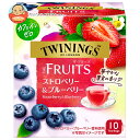 片岡物産 トワイニング ザ・フルーツ ストロベリー&ブルーベリー 10袋×24個入×(2ケース)| 送料無料 紅茶 TWININGS ティーバッグ インスタント...