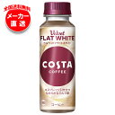 コカコーラ コスタコーヒー ベルベットフラットホワイト 265mlペットボトル×24本入 メーカー直送|全国送料無料 コーヒー 珈琲 エスプレッソ カフェラテ