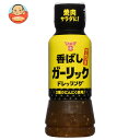 フンドーキン 香ばしガーリックドレッシング 190ml×12本入| 送料無料 調味料 ドレッシング ガーリック