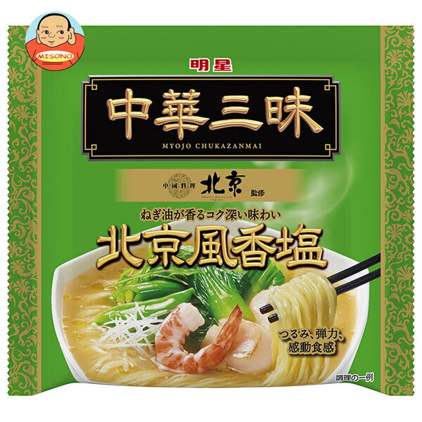 明星食品 中華三昧 中國料理北京 北京風香塩 103g×12袋入｜ 送料無料 ラーメン 袋麺 インスタント麺 しお 即席のサムネイル