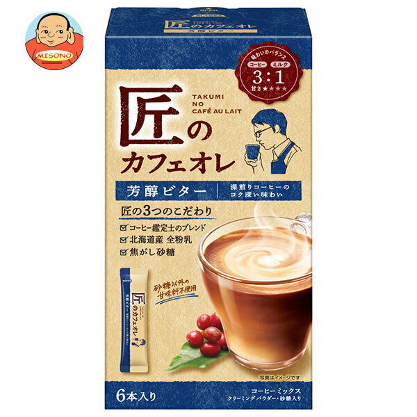 [ポイント5倍！1/29(水)1時59分まで全品対象エントリー&購入]片岡物産 匠のカフェオレ 芳醇ビター (11.9g×6本)×6個入｜ 送料無料 嗜好品 スティックコーヒー ビターコーヒーのサムネイル