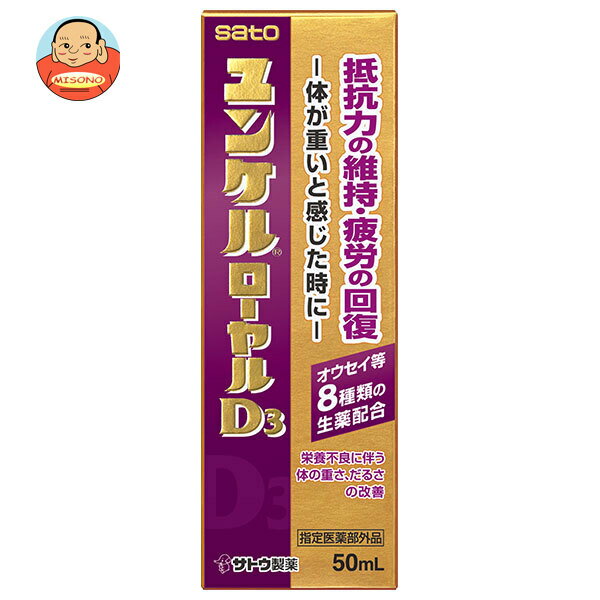 佐藤製薬 ユンケルローヤルD3 50ml瓶×80(10×8)本入| 送料無料 栄養ドリンク ビタミン 栄養補給 滋養強壮