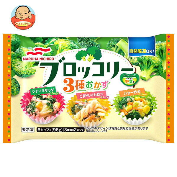 [ポイント5倍！6/26(水)1時59分まで全品対象エントリー&購入]【冷凍商品】マルハニチロ ブロッコリー3種おかず 6個×10袋入｜ 送料無料 冷凍食品 ブロッコリー 洋食 お弁当 おかずのサムネイル