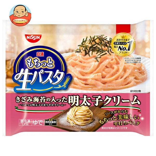 [ポイント5倍！6/27(金)1時59分まで全品対象エントリー&購入]日清食品 もちっと生パスタ きざみ海苔の入った明太子クリーム 1人前×14袋入 冷凍商品｜ 送料無料 冷凍食品 パスタ スパゲティ 生パスタ 明太子