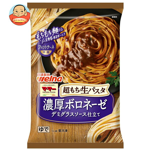 [ポイント5倍！6/27(金)1時59分まで全品対象エントリー&購入]日清フーズ 超もち生パスタ 濃厚ボロネーゼ 1食×14袋入 冷凍商品｜ 送料無料 冷凍食品 パスタ ボロネーゼ
