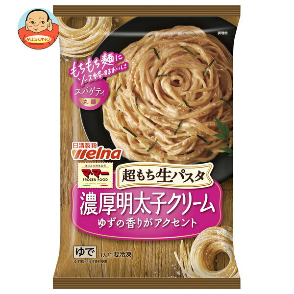 [ポイント5倍！6/27(金)1時59分まで全品対象エントリー&購入]日清フーズ 超もち生パスタ 濃厚明太子クリーム 1食×14袋入 冷凍商品｜ 送料無料 冷凍食品 パスタ 明太子 クリームソース