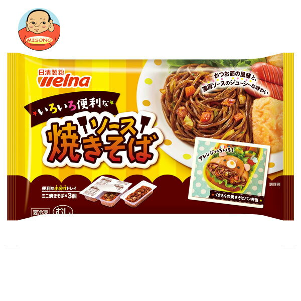 【冷凍商品】日清フーズ いろいろ便利な ソース焼きそば 3個×12袋入｜ 送料無料 冷凍食品 お弁当おかず 焼きそば