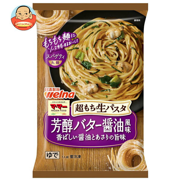 [ポイント5倍！6/27(金)1時59分まで全品対象エントリー&購入]日清フーズ 超もち生パスタ 芳醇バター醤油 1食×14袋入 冷凍商品｜ 送料無料 冷凍食品 パスタ バターしょうゆ