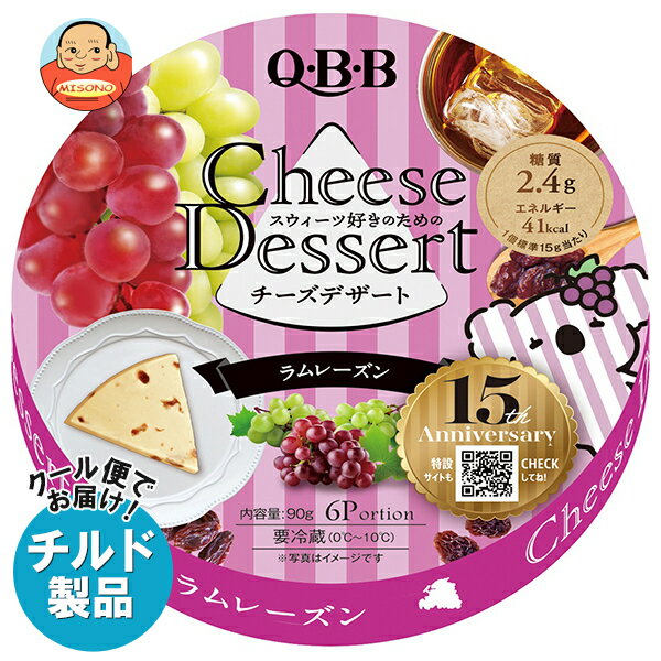 [3/11(土)1時59分まで全品対象エントリー&購入でポイント10倍]【チルド(冷蔵)商品】QBB チーズデザート ラムレーズン6P 90g×12個入｜ 送料無料 チルド商品 チーズ 六甲バター 乳製品のサムネイル
