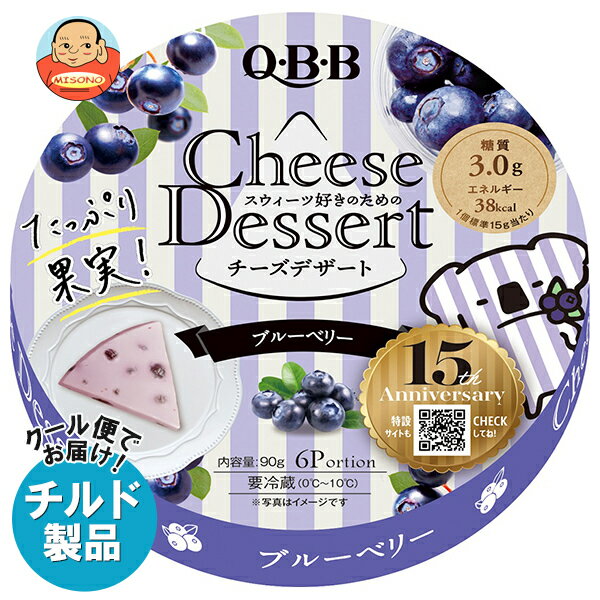 【チルド(冷蔵)商品】QBB チーズデザート ブルーベリー6P 90g×12個入×(2ケース)｜ 送料無料 チルド商品 チーズ 六甲バター 乳製品のサムネイル