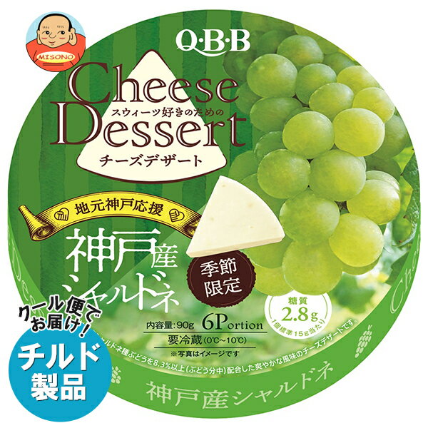 [ポイント5倍！11/11(月)1時59分まで全品対象エントリー&購入]【チルド(冷蔵)商品】QBB チーズデザート神戸産シャルドネ 90g×12個入｜ 送料無料 チーズ ちーず