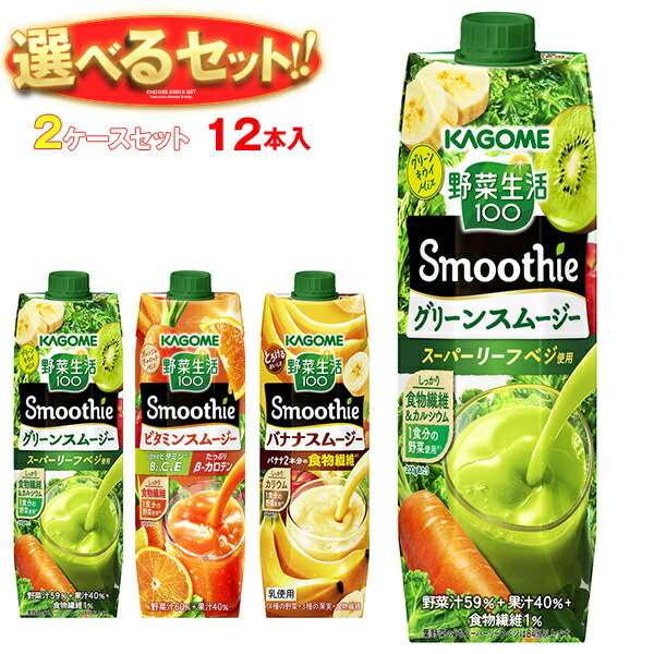 カゴメ 野菜生活100 Smoothie(スムージー) 選べる2ケースセット 1000g紙パック×12(6×2)本入｜ 送料無料 スムージー 野菜 果汁 ミックス