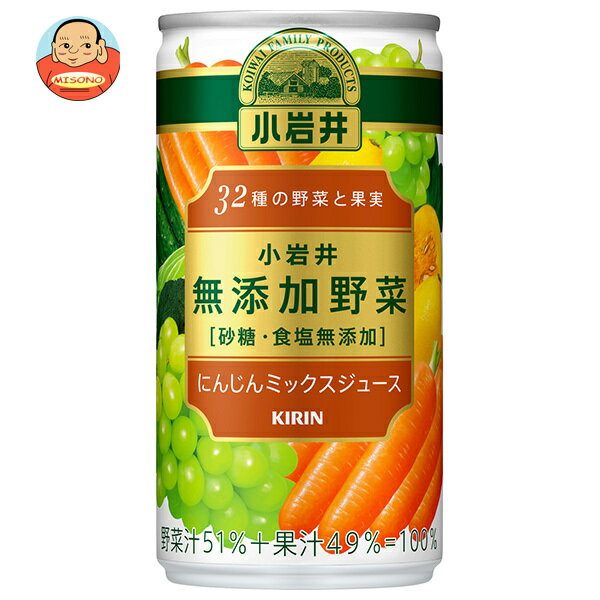 [ポイント5倍！8/27(火)9時59分まで全品対象エントリー&購入]キリン 小岩井 無添加野菜 32種の野菜と果実 190g缶×30本入｜ 送料無料 缶 野菜ジュース 無添加 野菜のサムネイル