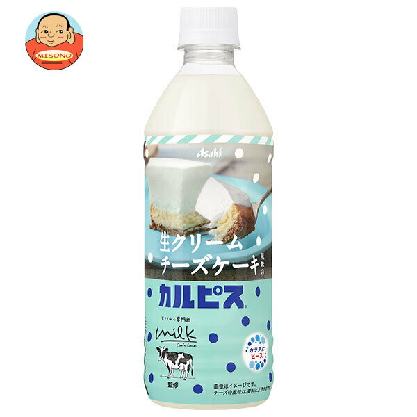 [ポイント5倍！2/10(月)1時59分まで全品対象エントリー&購入]アサヒ飲料 生クリームチーズケーキ風味のカルピス 500mlペットボトル×24本入｜ 送料無料 生クリーム専門店MILK監修 コクのサムネイル
