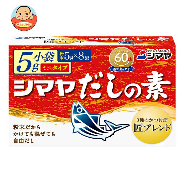 [ポイント5倍！11/27(水)1時59分まで全品対象エントリー&購入]シマヤ だしの素 粉末 ミニタイプ (5g×8)×18箱入｜ 送料無料 一般食品 調味料 粉末 素 出汁のサムネイル