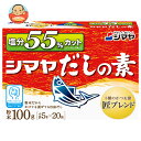 シマヤ 塩分55%カットだし 粉末 (5g×20)×8箱入×(2ケース)| 送料無料 一般食品 調味料 粉末 素 出汁