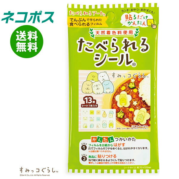 [ポイント5倍！5/16(金)1時59分まで全品対象エントリー&購入]【全国送料無料】【ネコポス】フロンティア たべられるシール すみっコぐらし(天然着色料使用) 1枚×12袋入｜ お弁当 デコレーション 貼るだけ