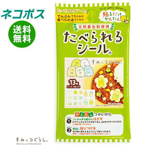 ネコポス フロンティア たべられるシール すみっコぐらし(天然着色料使用) 1枚×12袋入| 全国送料無料 お弁当 デコレーション 貼るだけ