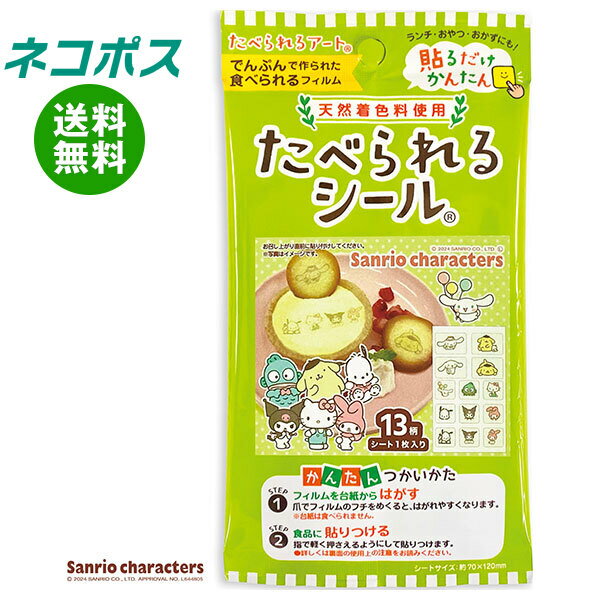 ネコポス フロンティア たべられるシール サンリオキャラクターズ(天然着色料使用) 1枚×12袋入｜ 全国送料無料 お弁当 デコレーション 貼るだけ