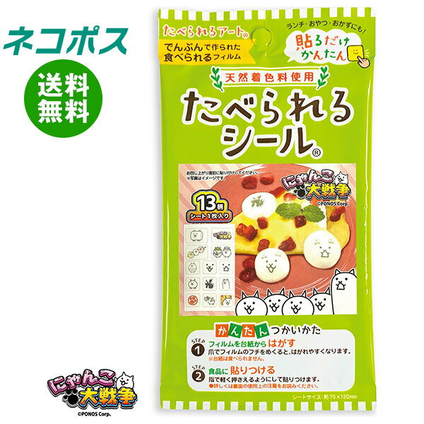 [ポイント5倍！5/16(金)1時59分まで全品対象エントリー&購入]【全国送料無料】【ネコポス】フロンティア たべられるシール にゃんこ大戦争(天然着色料使用) 1枚×12袋入｜ お弁当 デコレーション 貼るだけ