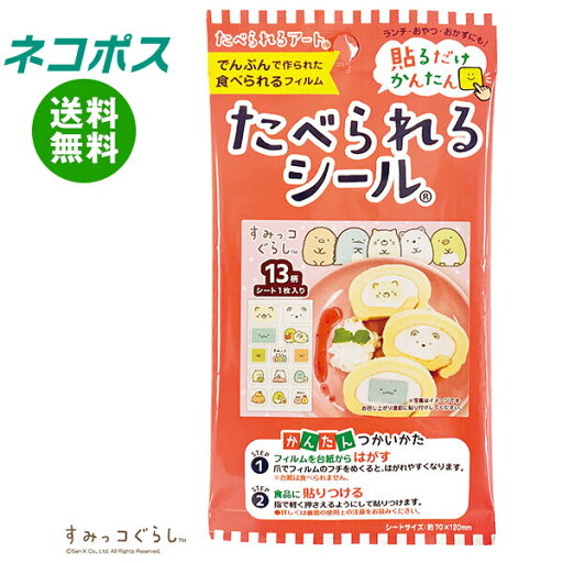 【全国送料無料】【ネコポス】フロンティア たべられるシール すみっコぐらし 1枚×12袋入| お弁当 デコレーション 貼るだけ 【全国送料無料】【ネコポス】フロンティア たべられるシール すみっコぐらし 1枚×12袋入| お弁当 デコレーション 貼るだけ
