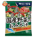 神州一味噌 国産野菜のおみそ汁 8食×10袋入| 送料無料 即席 インスタント 味噌汁 みそ汁