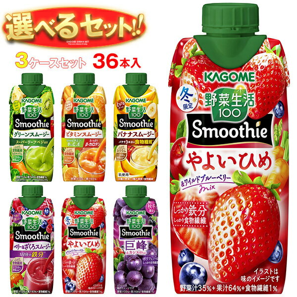 カゴメ 野菜生活100 Smoothie(スムージー) 選べる3ケースセット 330ml紙パック×36(12×3)本入｜野菜ジュース グリーンスムージー バナナ ビタミン マスカット 黄桃 バレンシアオレンジ キウイ 箱買い まとめ買い ケースのサムネイル