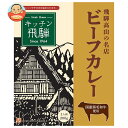 旭フレッシュ キッチン飛騨 ビーフカレー 200g×5箱入×(2ケース)| 送料無料 レトルト 飛騨高山 国産 黒毛和牛