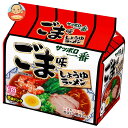 サンヨー食品 サッポロ一番 ごま味ラーメン 5食パック×6個入| 送料無料 しょうゆ インスタント麺 袋麺