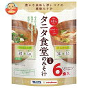 マルコメ お徳用 タニタ監修 減塩みそ汁 めかぶときんぴら 6食×7袋入×(2ケース)| 送料無料 タニタ みそ汁 味噌汁 減塩 インスタント 徳用 まるこめ