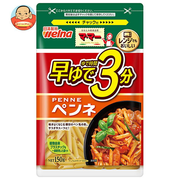 日清ウェルナ マ・マー 早ゆで3分ペンネ 150g×12袋入×(2ケース)｜ 送料無料 マカロニ 乾物 ママー チャック