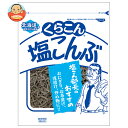 くらこん 塩こんぶ 47g×10袋入| 送料無料 昆布 乾物 袋 ふりかけ